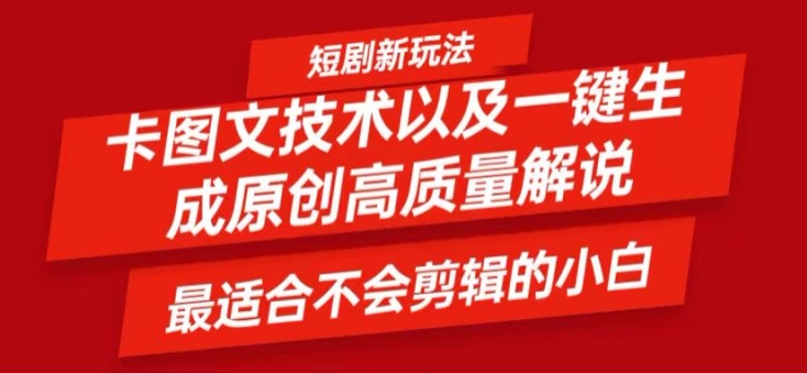 短剧卡图文技术轻松过原创、一键生成高质量短剧视频，最适合小白上手的干货技术【揭秘】K叔网赚资源-网赚项目-副业赚钱-互联网创业-资源整合K叔网赚资源