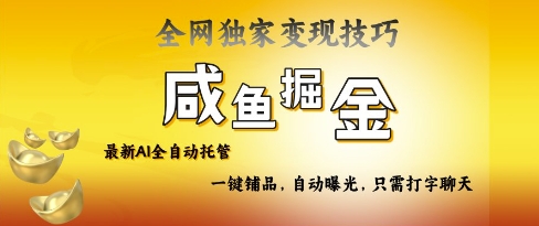 2025咸鱼AI全自动托管电商带货，掌握流量密码，开启躺Z新模式【揭秘】K叔网赚资源-网赚项目-副业赚钱-互联网创业-资源整合K叔网赚资源