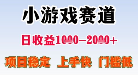 暑期高收益项目，小游戏赛道日收益1-2k+项目长期稳定 上手快 门槛低【揭秘】K叔网赚资源-网赚项目-副业赚钱-互联网创业-资源整合K叔网赚资源