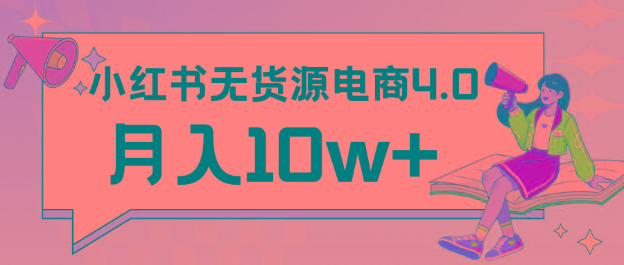 小红书新电商实战 无货源实操从0到1月入10w+ 联合抖音放大收益K叔网赚资源-网赚项目-副业赚钱-互联网创业-资源整合K叔网赚资源