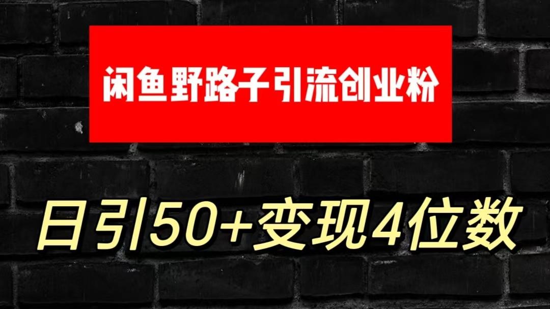 大眼闲鱼野路子引流创业粉，日引50+单日变现四位数K叔网赚资源-网赚项目-副业赚钱-互联网创业-资源整合K叔网赚资源