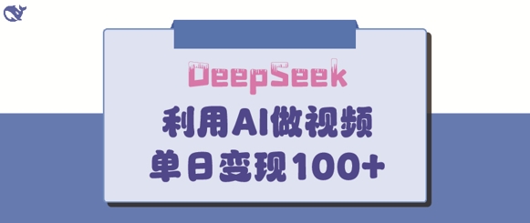 DeepSeek妙法，家庭教育作品皆热门，单日变现150+K叔网赚资源-网赚项目-副业赚钱-互联网创业-资源整合K叔网赚资源