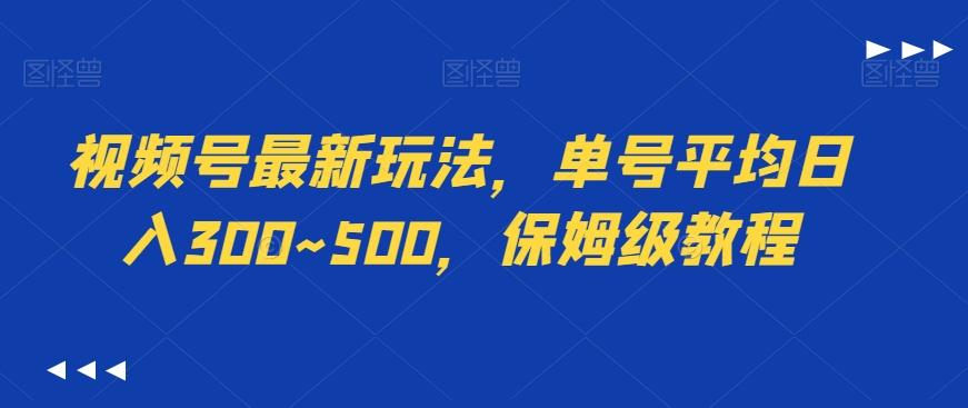 视频号最新玩法，单号平均日入300~500，保姆级教程K叔网赚资源-网赚项目-副业赚钱-互联网创业-资源整合K叔网赚资源