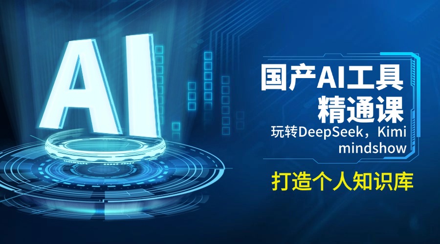 国产AI工具精通课，玩转DeepSeek，Kimi，mindshow，打造个人知识库K叔网赚资源-网赚项目-副业赚钱-互联网创业-资源整合K叔网赚资源