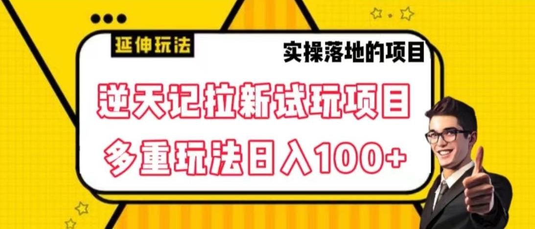 逆天记拉新试玩搬砖项目，日入100+K叔网赚资源-网赚项目-副业赚钱-互联网创业-资源整合K叔网赚资源