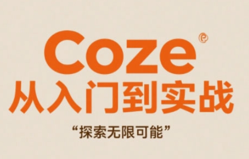 Coze从入门到实战高效创作，探索无限可能K叔网赚资源-网赚项目-副业赚钱-互联网创业-资源整合K叔网赚资源