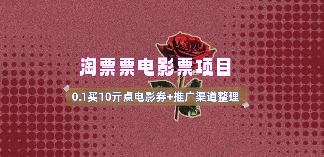 电影票无门槛券推广_0.1亓买10亓无门槛+渠道入口(v1.0版教程)K叔网赚资源-网赚项目-副业赚钱-互联网创业-资源整合K叔网赚资源