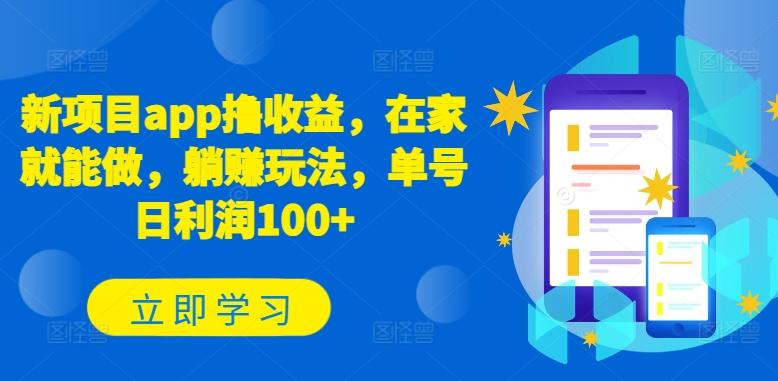 新项目app撸收益，在家就能做，躺赚玩法，单号日利润100+【揭秘】K叔网赚资源-网赚项目-副业赚钱-互联网创业-资源整合K叔网赚资源