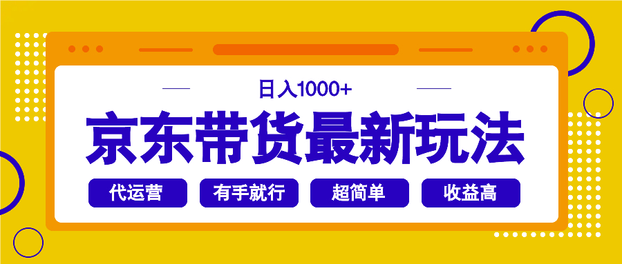 京东带货最新玩法，日入1000+，操作超简单，有手就行K叔网赚资源-网赚项目-副业赚钱-互联网创业-资源整合K叔网赚资源