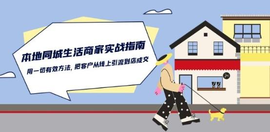 本地同城生活·商家实战指南：用一切有效方法，把客户从线上引流到店成交K叔网赚资源-网赚项目-副业赚钱-互联网创业-资源整合K叔网赚资源