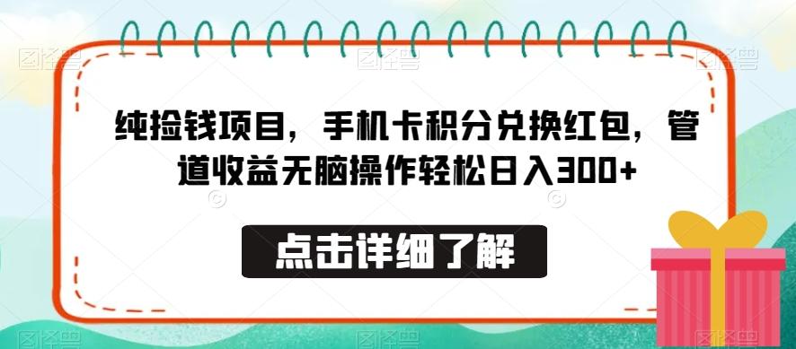 纯捡钱项目，手机卡积分兑换红包，管道收益无脑操作轻松日入300+K叔网赚资源-网赚项目-副业赚钱-互联网创业-资源整合K叔网赚资源