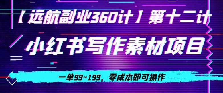 小红书虚拟写作素材项目，一单99~199，零成本即可操作K叔网赚资源-网赚项目-副业赚钱-互联网创业-资源整合K叔网赚资源