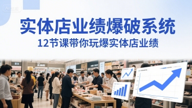 实体店业绩爆破系统，12节课带你玩爆实体店业绩，一套生意人必须掌握的印钞技术(音频)K叔网赚资源-网赚项目-副业赚钱-互联网创业-资源整合K叔网赚资源