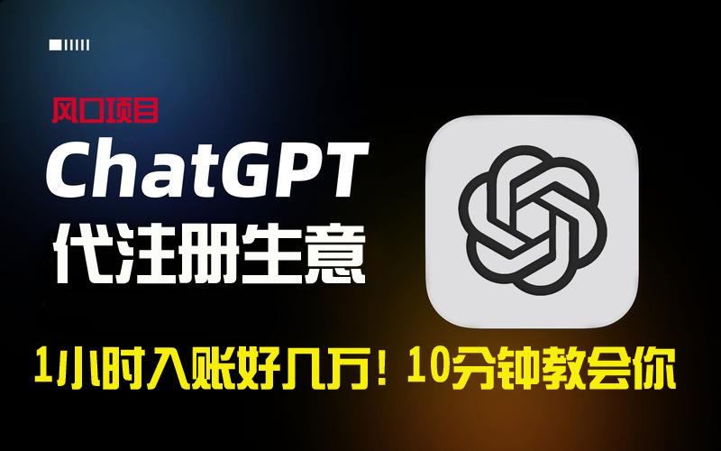 一小时入账好几万！利润大到吓人的ChatGPT代注册小生意，10分钟教会你，…K叔网赚资源-网赚项目-副业赚钱-互联网创业-资源整合K叔网赚资源