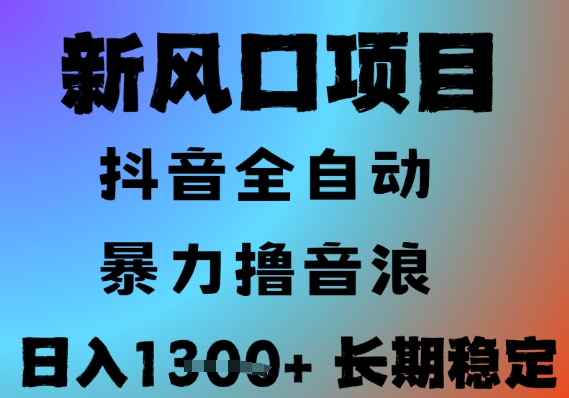 最新风口抖音无人直播撸音浪，全自动运行，小白可玩，长期稳定，日入1.3k，可批量收益翻倍【揭秘】K叔网赚资源-网赚项目-副业赚钱-互联网创业-资源整合K叔网赚资源