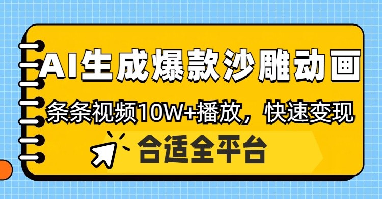 利用AI一键生成爆款沙雕动画，一条视频播放10W+，条条原创轻松变现K叔网赚资源-网赚项目-副业赚钱-互联网创业-资源整合K叔网赚资源