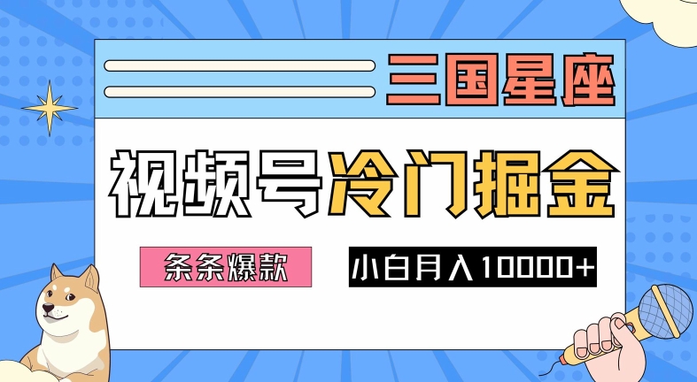 2024视频号三国冷门赛道掘金，条条视频爆款，操作简单轻松上手，新手小白也能月入1wK叔网赚资源-网赚项目-副业赚钱-互联网创业-资源整合K叔网赚资源