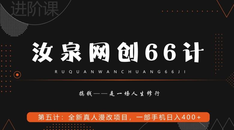 汝泉网创66计之第5计：全新真人漫改项目，一部手机日入400+K叔网赚资源-网赚项目-副业赚钱-互联网创业-资源整合K叔网赚资源