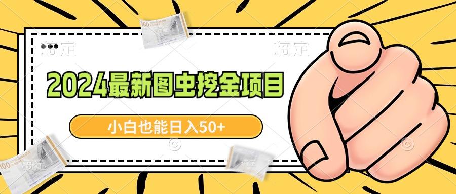 2024最新图虫挖金项目，简单易上手，小白也能日入50+K叔网赚资源-网赚项目-副业赚钱-互联网创业-资源整合K叔网赚资源