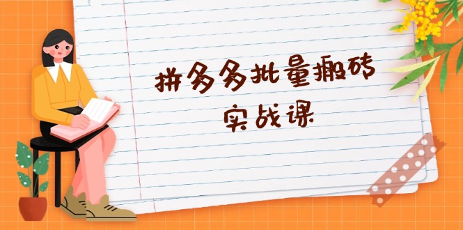 拼多多批量搬砖实战课，全自动剪辑发布，黑科技新技术与爆款选品策略K叔网赚资源-网赚项目-副业赚钱-互联网创业-资源整合K叔网赚资源