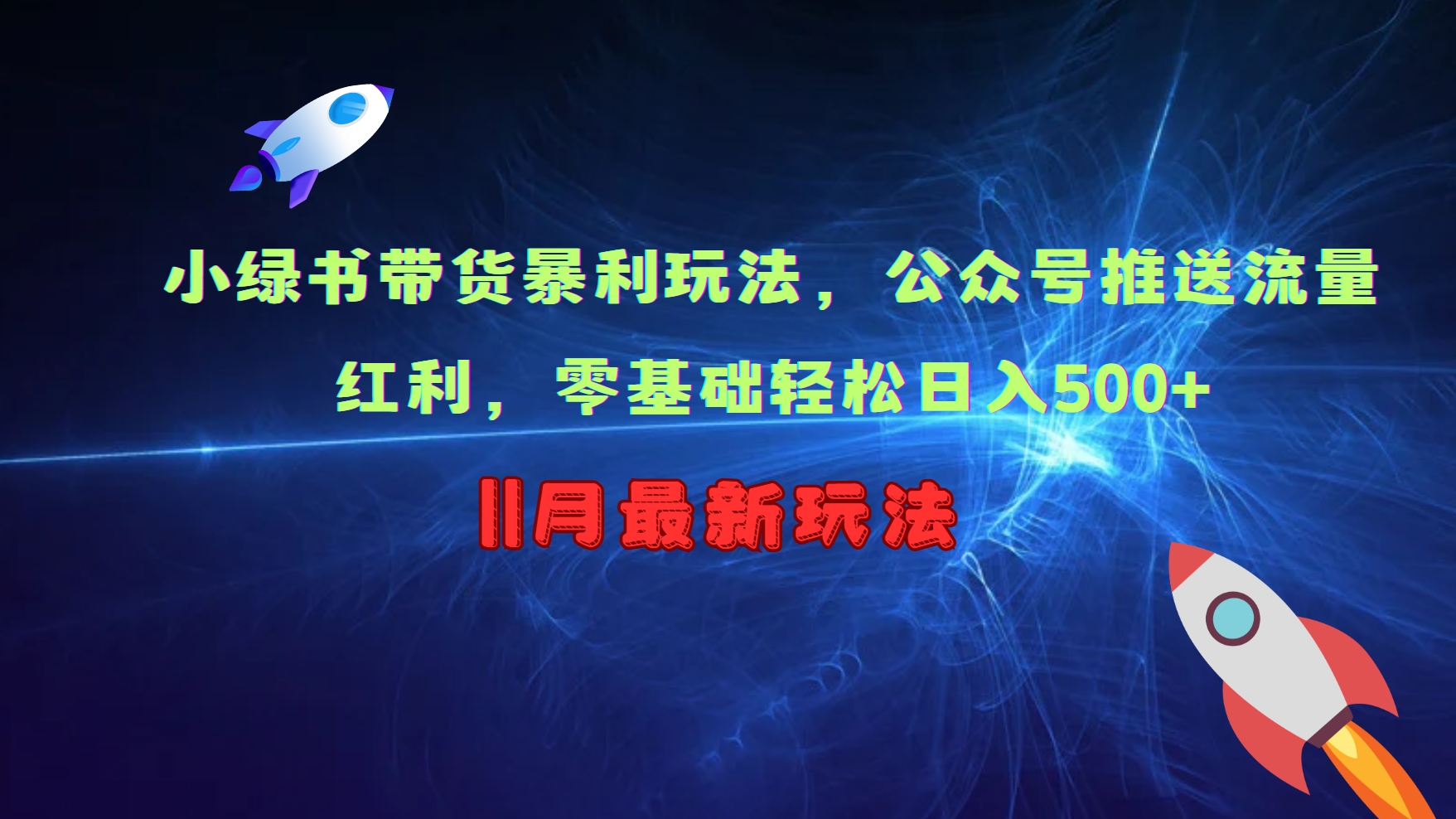 小绿书带货暴利玩法，公众号推送流量红利，零基础轻松日入500+K叔网赚资源-网赚项目-副业赚钱-互联网创业-资源整合K叔网赚资源