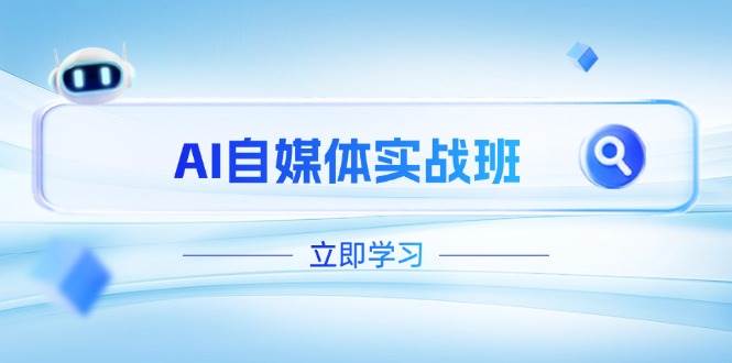 AI自媒体实战班，突破账号运营瓶颈，PR剪辑+剪映教程全流程覆盖K叔网赚资源-网赚项目-副业赚钱-互联网创业-资源整合K叔网赚资源