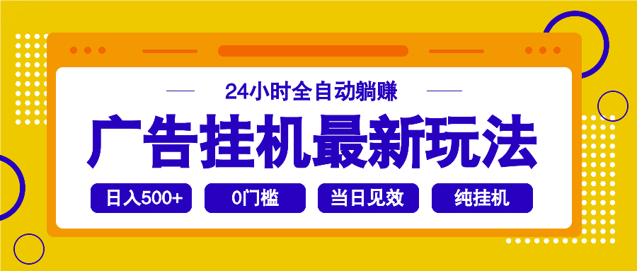 2025广告挂机最新玩法，24小时全自动躺赚K叔网赚资源-网赚项目-副业赚钱-互联网创业-资源整合K叔网赚资源
