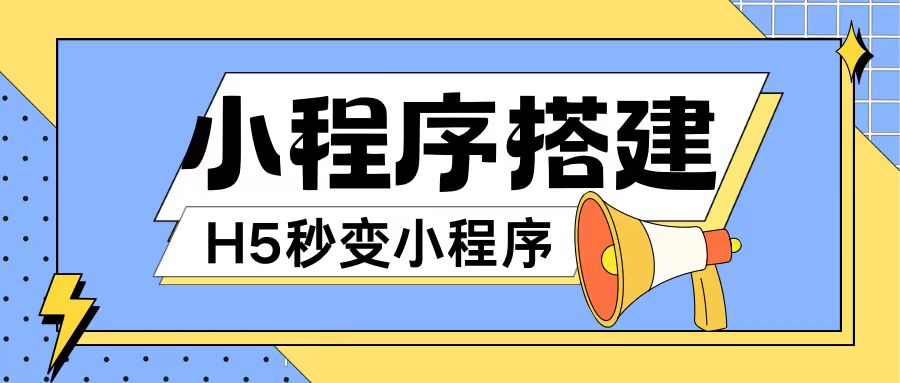 小程序搭建教程网页秒变微信小程序，不懂代码也可上手直接使用【揭秘】K叔网赚资源-网赚项目-副业赚钱-互联网创业-资源整合K叔网赚资源