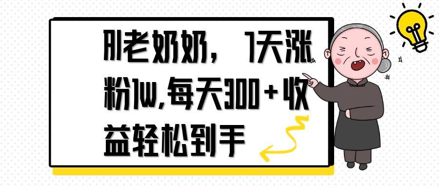 AI老奶奶，7天1w涨粉,每天300+收益轻松到手K叔网赚资源-网赚项目-副业赚钱-互联网创业-资源整合K叔网赚资源