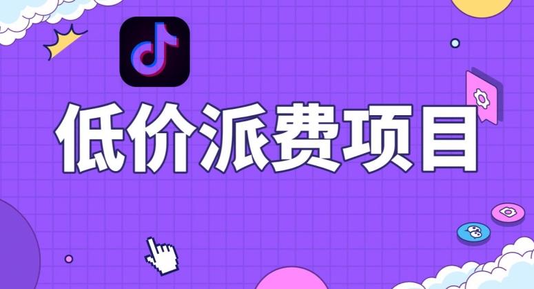 抖音低价派单项目，0门槛，日入1000+很轻松，小白可操作【揭秘】K叔网赚资源-网赚项目-副业赚钱-互联网创业-资源整合K叔网赚资源