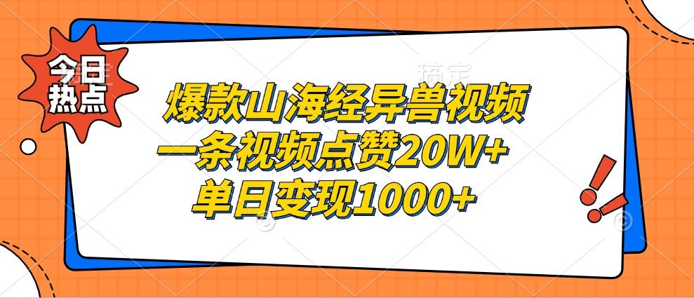 爆款山海经异兽视频，一条视频点赞20W+，单日变现1000+K叔网赚资源-网赚项目-副业赚钱-互联网创业-资源整合K叔网赚资源