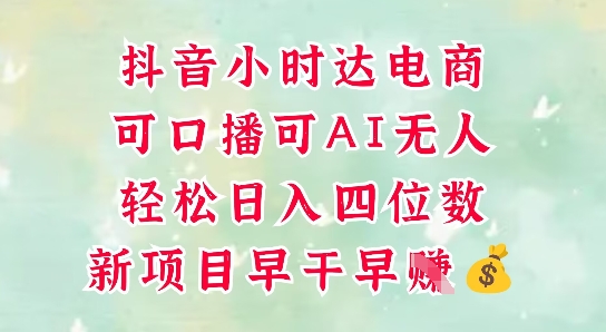 零售新电商，抖音小时达火热进行中，可做口播，可做AI无人，轻松日入四位数K叔网赚资源-网赚项目-副业赚钱-互联网创业-资源整合K叔网赚资源