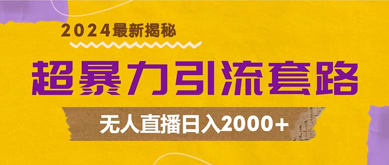 超暴力引流套路，无人直播日入2000+K叔网赚资源-网赚项目-副业赚钱-互联网创业-资源整合K叔网赚资源