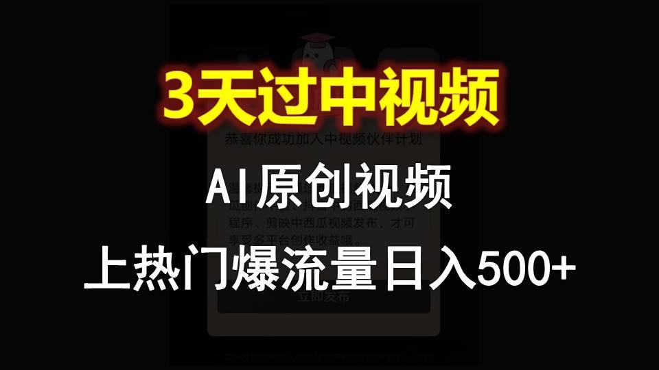 AI一键原创视频，3天过中视频，轻松上热门爆流量日入500+K叔网赚资源-网赚项目-副业赚钱-互联网创业-资源整合K叔网赚资源