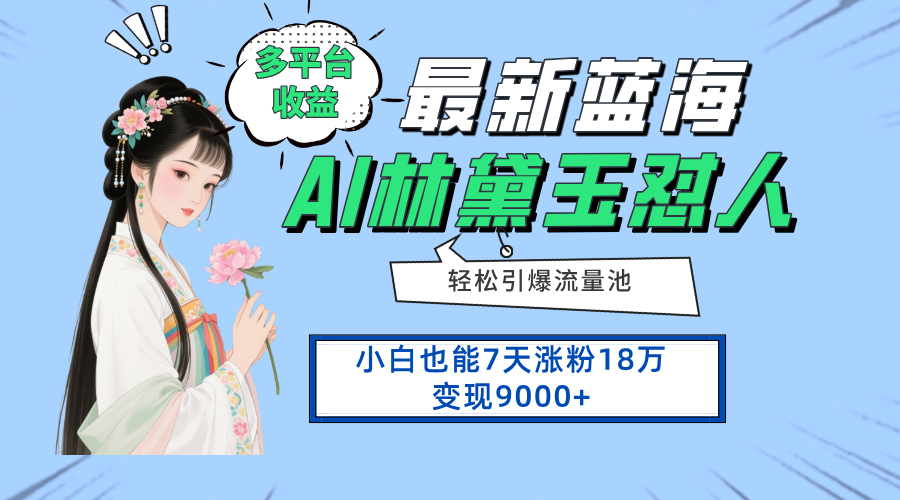最新蓝海项目，多平台收益，小白7天涨粉18万变现9000+K叔网赚资源-网赚项目-副业赚钱-互联网创业-资源整合K叔网赚资源