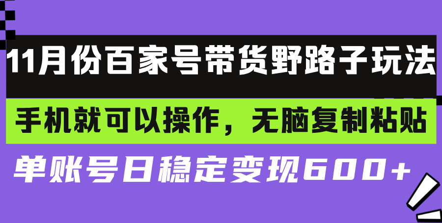 百家号带货野路子玩法 手机就可以操作，无脑复制粘贴 单账号日稳定变现…K叔网赚资源-网赚项目-副业赚钱-互联网创业-资源整合K叔网赚资源