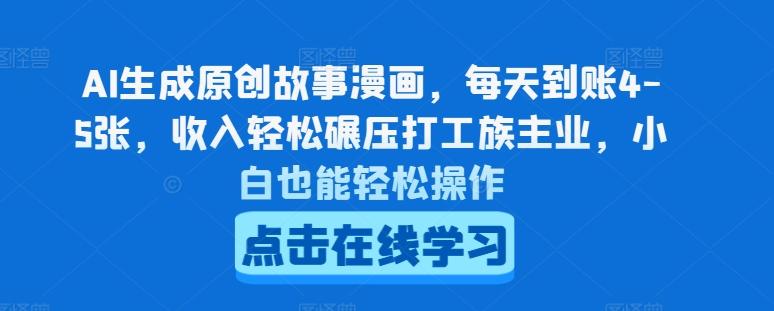 AI生成原创故事漫画，每天到账4-5张，收入轻松碾压打工族主业，小白也能轻松操作【揭秘】K叔网赚资源-网赚项目-副业赚钱-互联网创业-资源整合K叔网赚资源
