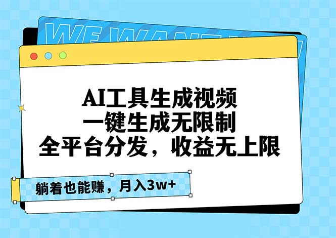 AI工具生成视频，一键生成无限制，全平台分发，收益无上限，躺着也能赚…K叔网赚资源-网赚项目-副业赚钱-互联网创业-资源整合K叔网赚资源