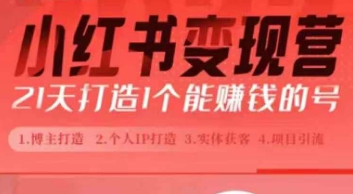 小红书博主课，21天从0到1打造1个能赚钱的红薯号，适用于新手小白K叔网赚资源-网赚项目-副业赚钱-互联网创业-资源整合K叔网赚资源