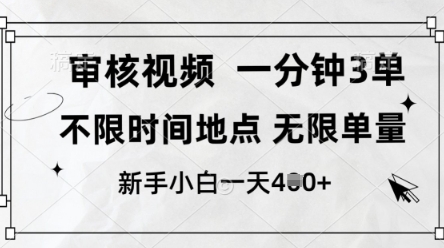审核视频，10秒一单，不限时间，不限单量，新人小白一天4张+【揭秘】K叔网赚资源-网赚项目-副业赚钱-互联网创业-资源整合K叔网赚资源
