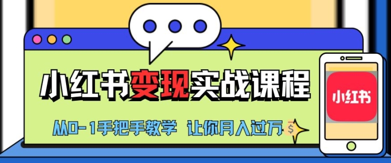 小红书推广实战训练营，小红书从0-1“变现”实战课程，教你月入过W【揭秘】K叔网赚资源-网赚项目-副业赚钱-互联网创业-资源整合K叔网赚资源