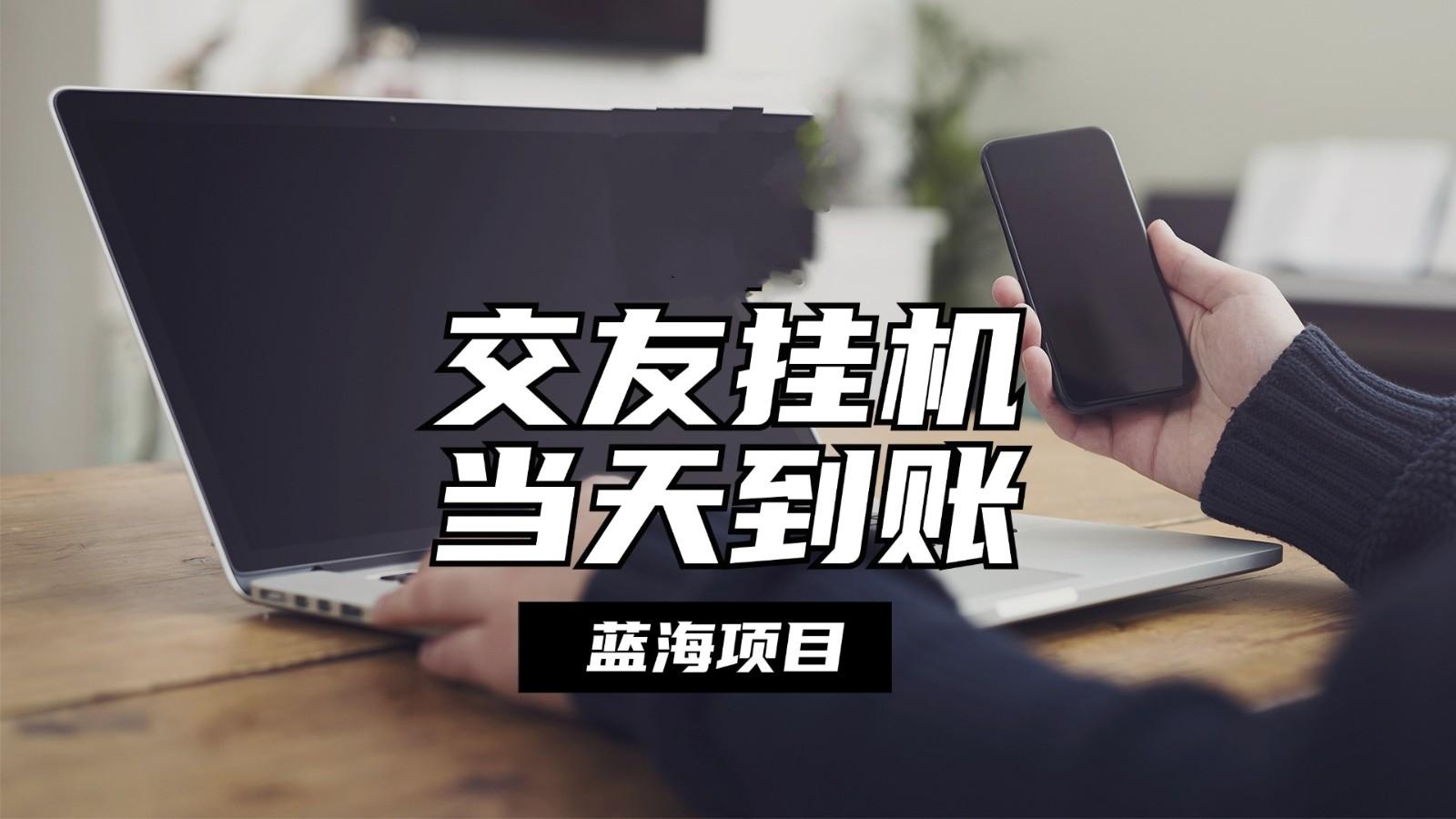 全自动交友软件挂机，单窗口每天稳定收益24左右，提现当天到账，有管道收益K叔网赚资源-网赚项目-副业赚钱-互联网创业-资源整合K叔网赚资源