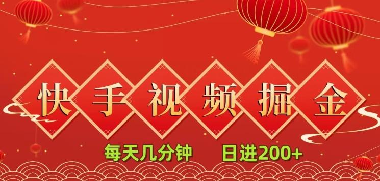 快手短视频流量掘金，每天几分钟，也能日入200+，一看就会，无脑操作K叔网赚资源-网赚项目-副业赚钱-互联网创业-资源整合K叔网赚资源