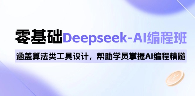 0基础Deepseek-AI编程班，涵盖算法类工具设计，帮助学员掌握AI编程精髓K叔网赚资源-网赚项目-副业赚钱-互联网创业-资源整合K叔网赚资源