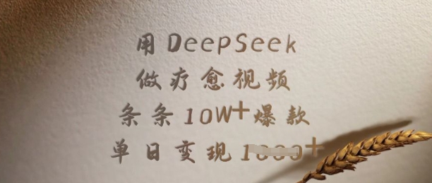 用DeepSeek做疗愈视频，条条10W+爆款，单日变现多张K叔网赚资源-网赚项目-副业赚钱-互联网创业-资源整合K叔网赚资源
