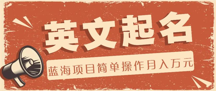利用AI工具帮助起英文名，蓝海项目简单操作，0成本0门槛月收入万元K叔网赚资源-网赚项目-副业赚钱-互联网创业-资源整合K叔网赚资源