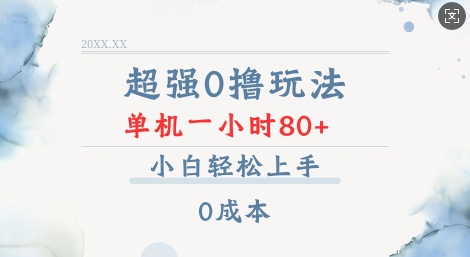 超强0撸玩法 录录数据 单机 一小时轻松80+ 小白轻松上手 简单0成本【仅揭秘】K叔网赚资源-网赚项目-副业赚钱-互联网创业-资源整合K叔网赚资源