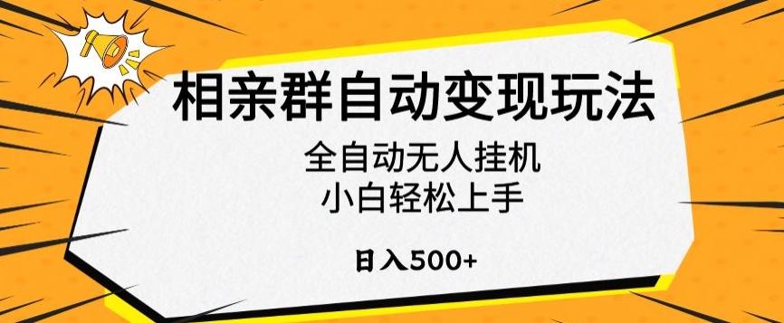 相亲群自动变现玩法，全自动无人挂机，小白轻松上手，日入500+【揭秘】K叔网赚资源-网赚项目-副业赚钱-互联网创业-资源整合K叔网赚资源