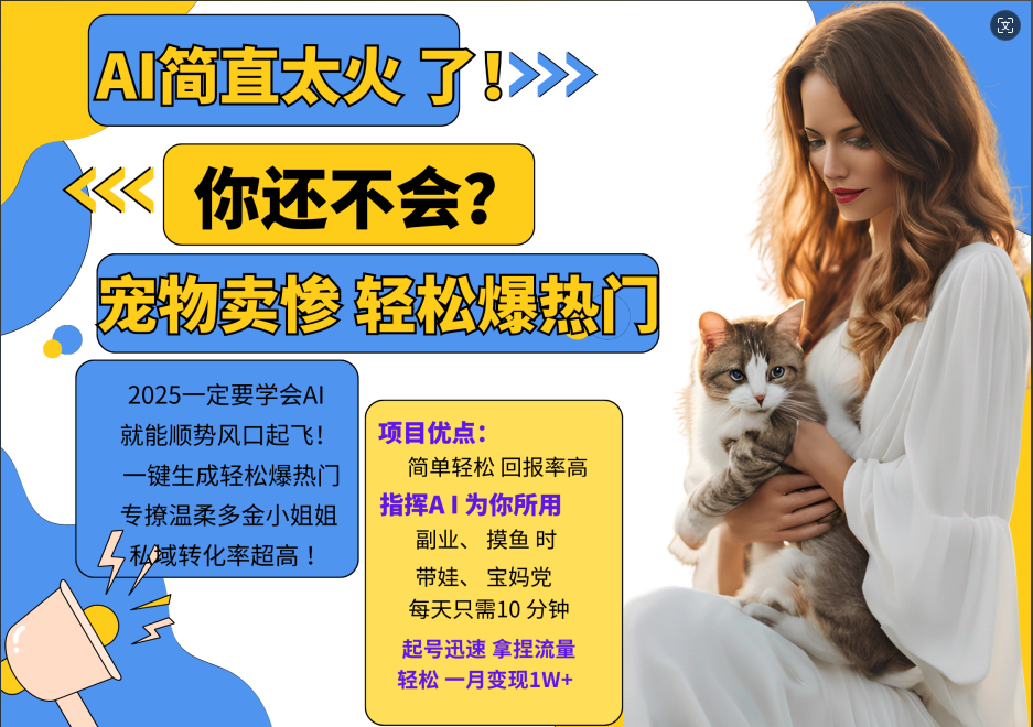 AI热门项目 动物打工视频搬砖 一键生成轻松爆热门 专撩温柔多金小姐姐 私域变先1W+K叔网赚资源-网赚项目-副业赚钱-互联网创业-资源整合K叔网赚资源