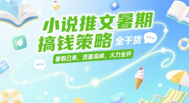 小说推文暑期搞钱策略，全干货，暑假已来，流量高峰，火力全开K叔网赚资源-网赚项目-副业赚钱-互联网创业-资源整合K叔网赚资源